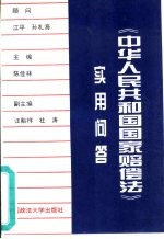 《中华人民共和国国家赔偿法》实用问答