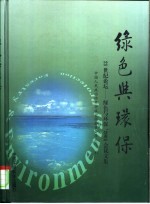 绿色与环保 21世纪论坛-绿色与环保'2001会议文集