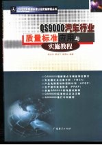 QS9000汽车行业质量标准应用与实施教程