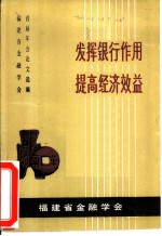 发挥银行作用 提高经济效益 学会首届年会论文选编