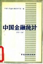 中国金融统计 1952-1987