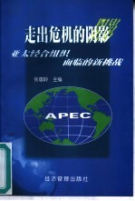 走出危机的阴影 亚太经合组织面临的新挑战