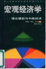 宏观经济学 理论模型与中国经济