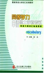 同等学历申请硕士学位考试英语大纲词汇标准教程