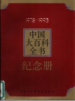 《中国大百科全书》纪念册 1978-1993