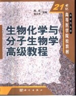 生物化学与分子生物学高级教程