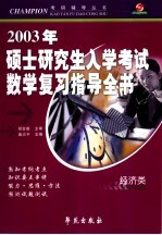 2003年硕士研究生入学考试数学复习指导全书 理工类