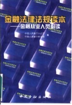 金融法律法规读本  金融从业人员必读