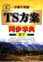 TS方案一同步学典 六年制 小学数学四年级 上学期