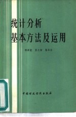 统计分析基本方法及运用