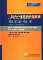 儿科内分泌遗传代谢疾病临床新技术 性腺及性发育部分