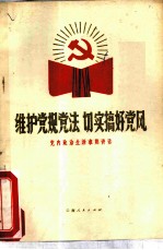 维护党规党法 切实搞好党风 党内政治生活准则讲话