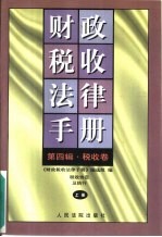 财政税收法律手册  第4辑  税收卷  税收协定及执行  上