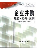 企业并购 理论·实务·案例