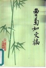 曹菊如文稿