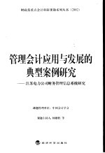 管理会计应用与发展的典型案例研究  江苏电力公司财务管理信息系统研究