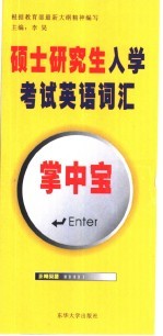 硕士研究生入学考试英语词汇掌中宝