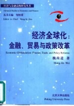 经济全球化 金融、贸易与政策改革