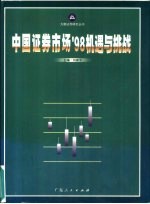 中国证券市场'98机遇与挑战