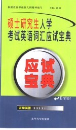 硕士研究生入学考试英语词汇应试宝典