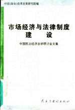 市场经济与法律制度建设 中国民法经济法学术研讨会文集