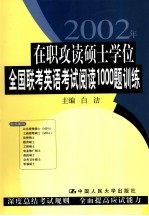 在职攻读硕士学位全国联考英语考试阅读1000题训练