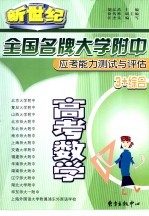 全国名牌大学附中应考能力测试与评估 高考数学