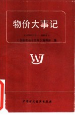 物价大事记 1978年12月-1985年