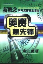 新概念学科竞赛完全设计手册 高二物理