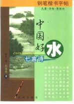 多功能钢笔楷书描摹字帖 中国好水·七言诗