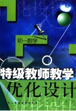 特级教师教学优化设计：初一数学