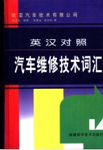 英汉对照汽车维修技术词汇