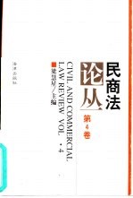 民商法论丛  第4卷  1995年第2号