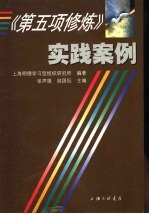 《第五项修炼》实践案例