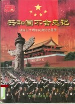 共和国不会忘记-建国五十周年庆典纪念画册