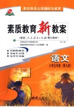 素质教育新教案 语文：小学五年级