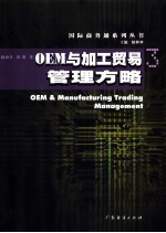 OEM与加工贸易管理方略