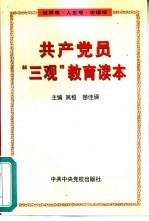 共产党员“三观”教育读本 世界观·人生观·价值观