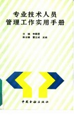 专业技术人员管理工作实用手册