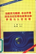 当前贪污贿赂、非法所得违法违纪犯罪的政策法律界限与认定处理