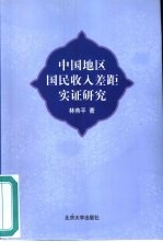 中国地区国民收入差距实证研究