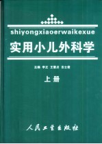 实用小儿外科学 上