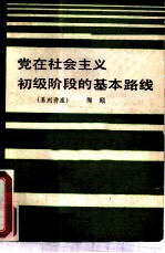 党在社会主义初级阶段的基本路线 系列讲座