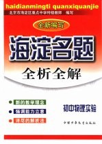 海淀名题全析全解  初中物理实验