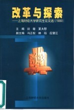 改革与探索 上海财经大学研究生论文选 1999