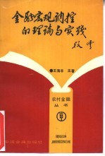 金融宏观调控的理论与实践