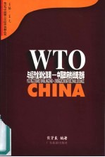 WTO与经济全球化浪潮 中国政府的战略选择