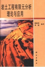 岩土工程有限元分析理论与应用