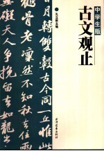 中学生版《古文观止》