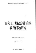 面向21世纪会计后续教育问题研究